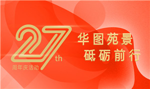 華圖苑景 砥礪前行