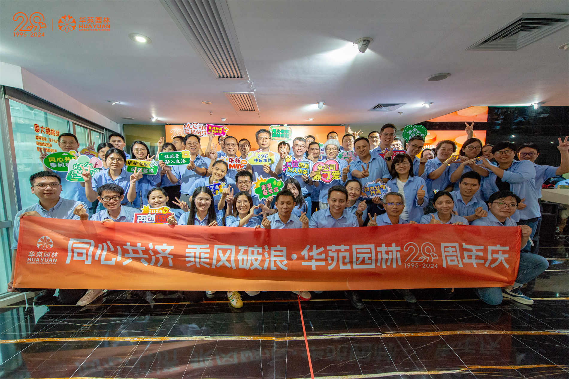 同心共濟，乘風破浪丨華苑園林29周年司慶活動圓滿舉辦！